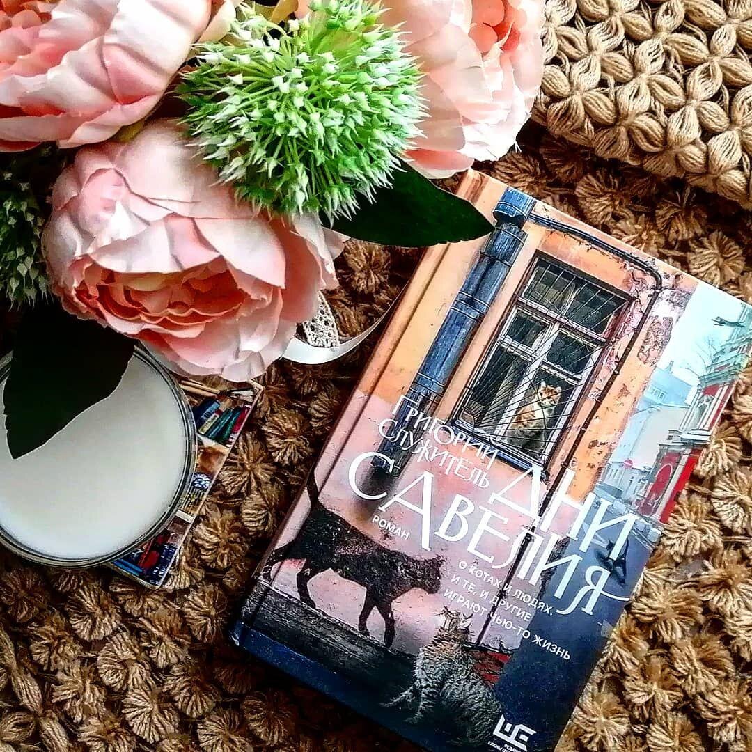 Григорий Служитель «Дни Савелия». Издательство «Редакция Елены Шубиной»