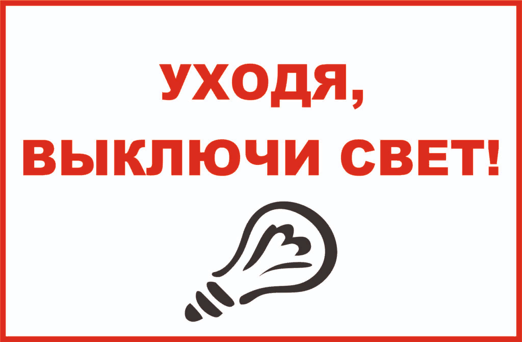 Включи варианте. Уходя выключайте свет. Уходя гасите свет. Табличка выключи свет. Уходя гасите свет табличка
