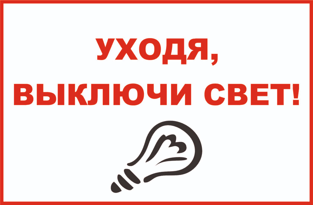 Выключайте свет табличка. Уходя выключайте свет. Уходя гасите свет. Уходя выключи свет. Включи выносим