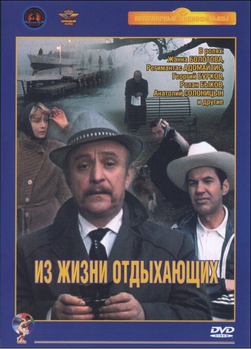 Фильм "Из жизни отдыхающих"
