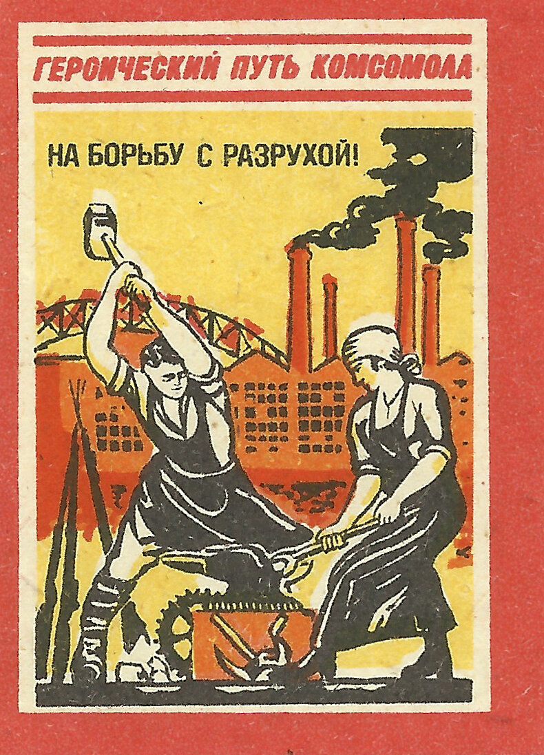 На борьбу с разрухой!