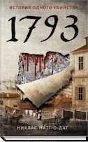  Атмосферный исторический детектив