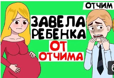 Отчим