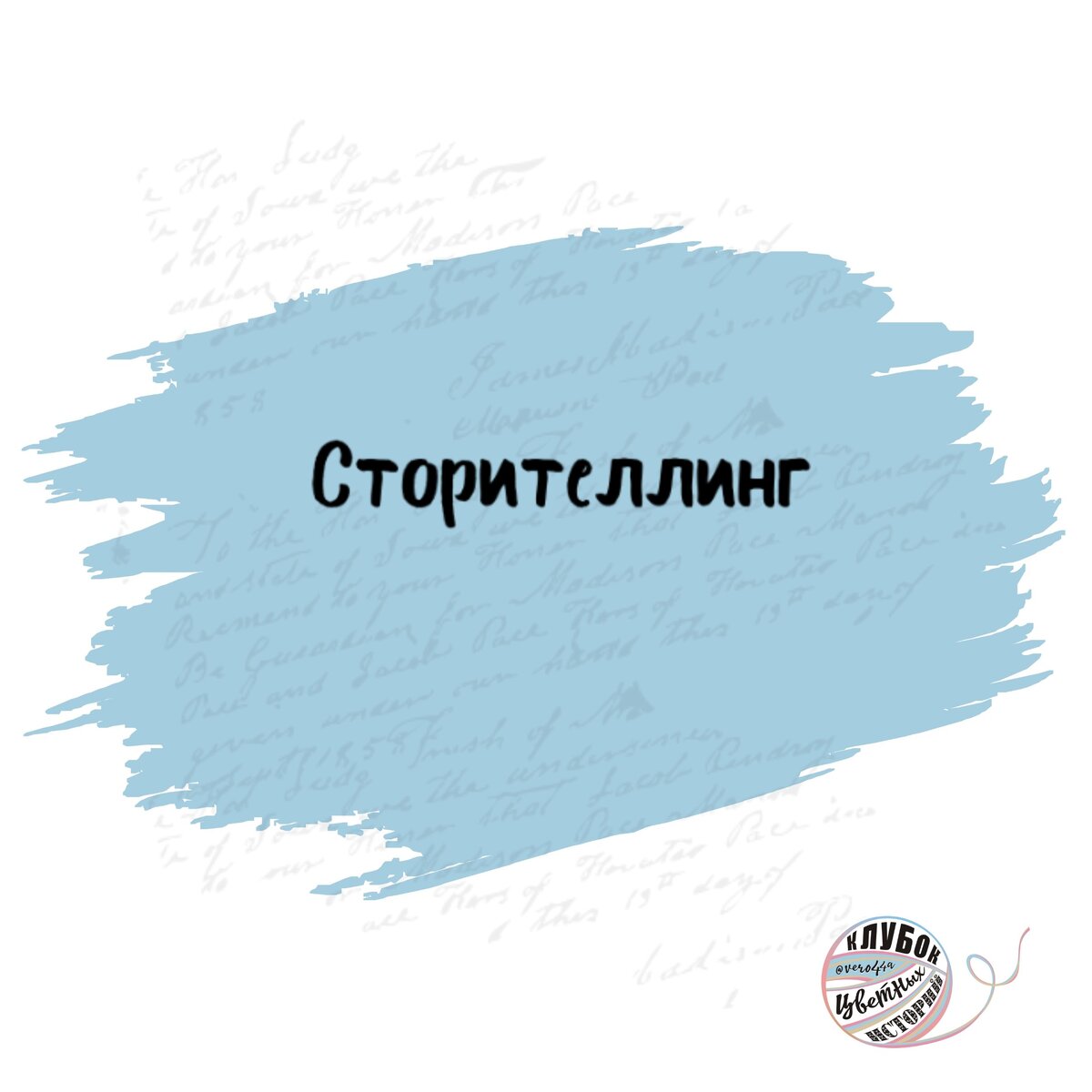 Что такое сторителлинг? 

В разных источниках можно найти много определений сторителлинга:
•	Сторителлинг – умение рассказывать истории.
•	Сторителлинг – это истории из жизни.

А что такое истории?

Истории – это когда есть герой (хотя бы один), и он что-то делает. Иначе говоря, когда есть сюжет. Если сформулировать еще проще, когда мы читаем текст, и в голове появляется картинка – это история. Есть картинка – есть история, нет картинки – нет истории.

С историями вроде разобрались, но для чего их называть сторителлингом?

На этот вопрос можно найти ответ в других общедоступных источниках:
•	Сторителлинг – это такой маркетинговый прием, который помогает через историю принудить читателей сделать то, что вам нужно.
Это определение сторителлинга мне нравится. Но понятно, что ничего не понятно. 

Давайте разбираться дальше:
Сторителлинг популярен в социальных сетях, многие узнали о нем именно там. А зачем мы приходим в социальные сети? Зачастую, чтобы продавать. А как читатели принимают решение о покупке? Опираясь на эмоции, в подтверждение этому множество исследований в области психологии продаж. Тогда вывод очевиден – надо добавить эмоции в контент, чтобы повысить продажи. А как это сделать?
Эмоциональные тексты – это истории из жизни. Когда мы описываем то, что пережито, то непроизвольно выплескиваем все свои ощущения на бумагу. Но не все истории будут продавать. Сравните на примерах:

1: Я копирайтер, напишу историю о том, как моя старшая дочь сдавала Всероссийскую проверочную работу по итогам начальной школы.
2: Я копирайтер, напишу историю о том, что ко мне обратился клиент с задачей поднять вовлеченность в его аккаунте за 3 месяца. Расскажу, как решала эту проблему и с каким результатом.

Какая из историй меня продаст? Поэтому:
•	Сторителлинг – это истории из жизни, которые помогают продавать.
Это самое простое и понятное определение. Сторителлинг – это всегда: зачем? для кого? с какой целью?

Напоследок дам вам свое определение сторителлинга, его вы не найдете в других источниках. Оно чуть более заумное, чем то, что приведено выше, и вы можете блеснуть пред клиентами :):
•	Сторителлинг – это еще один инструмент в продажах, который повышает их результативность за счет подключения эмоций.

Если со сторителлингом понятно, но вы все равно не знаете о чем писать истории, а увеличить свои продажи хочется, не переживайте, у меня есть рецепт и на этот случай. ;) Дам в следующих статьях.
