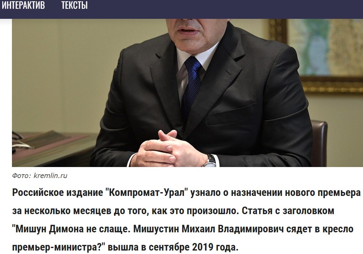 Кремлёвский инсайд о Мишустине ушёл через «Компромат-Урал»