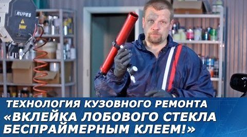 вклейка лобового стекла автомобиля