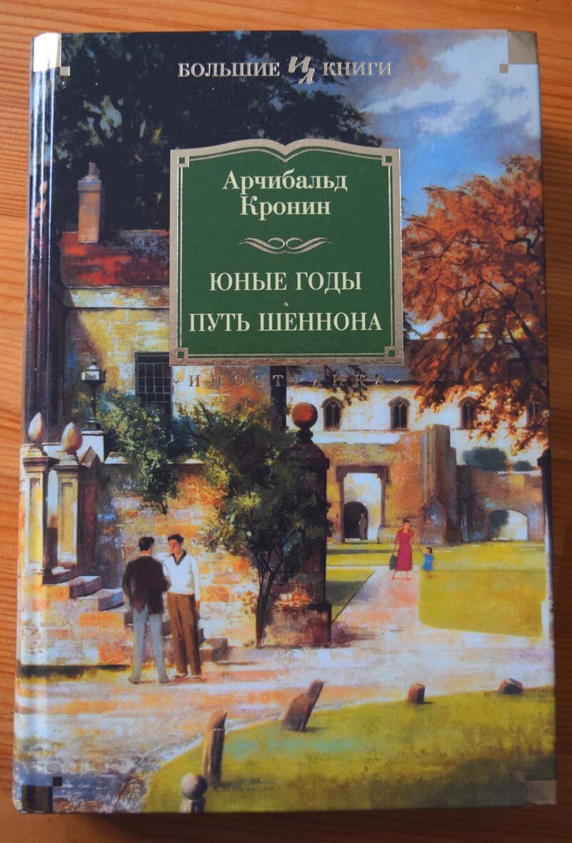 Арчибалд кронин книги. Кронин Древо Иуды. Арчибальд Джозеф Кронин - Древо Иуды. Юные годы. Путь Шеннона | Кронин Арчибальд Джозеф. Три любви Арчибальд Кронин книга.