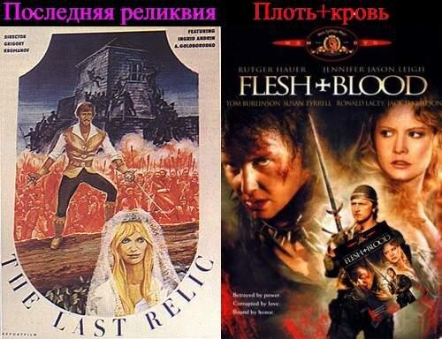 Режиссер Пол Верховен ("Плоть+кровь", 1985) наверняка не раз (и не два!) внимательно просматиривал "Последнюю реликвию" Григория Кроманова