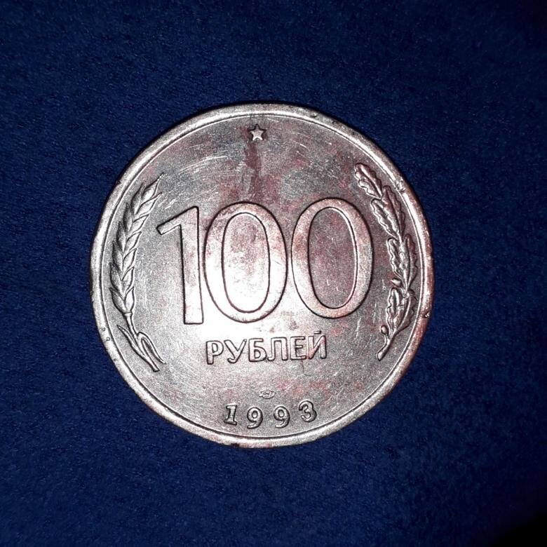 100 рублей 1993 года. 100 Рублей 1993 года ЛМД. 100р 1993г ЛМД. Монета 100 рублей 1993 ЛМД. Сторублёвые монеты 1993 года.