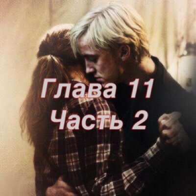 Глава 11. Часть 2.