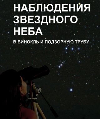 Важоров Э. — Наблюдения звездного неба в бинокль и подзорную трубу .