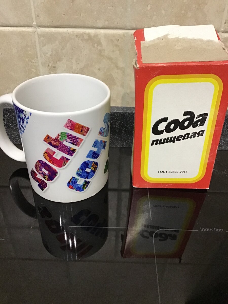 Кружка очищенная содой.