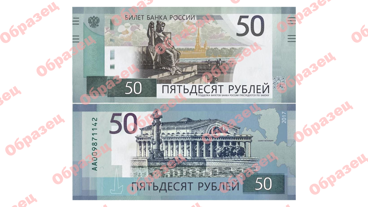 50 рублей нового образца
