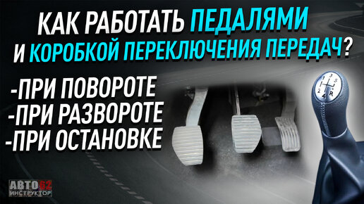 Как работать педалями на механике перед поворотом, разворотом, остановкой. Наглядно.