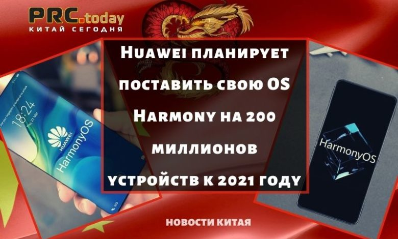 Huawei планирует поставить свою OS Harmony на 200 миллионов устройств к 2021 году