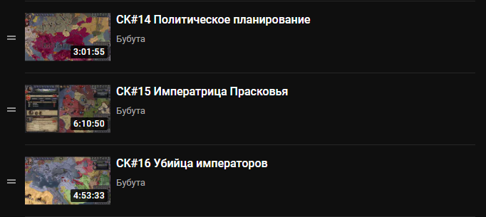Пробовал даже пройти весь отведенный исторический срок за одну династию от начала до конца. Тогда записывал стримы с этой партией и она получилась невероятно долгой. Почти двадцать частей с огромным хронометражем.