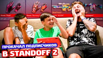 ПРОКАЧАЛ 2 ПОДПИСЧИКОВ В РЕАЛЬНОЙ ЖИЗНИ В STANDOFF 2!