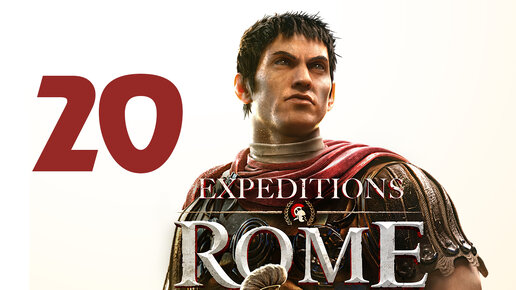 Expeditions Rome прохождение на русском - 20