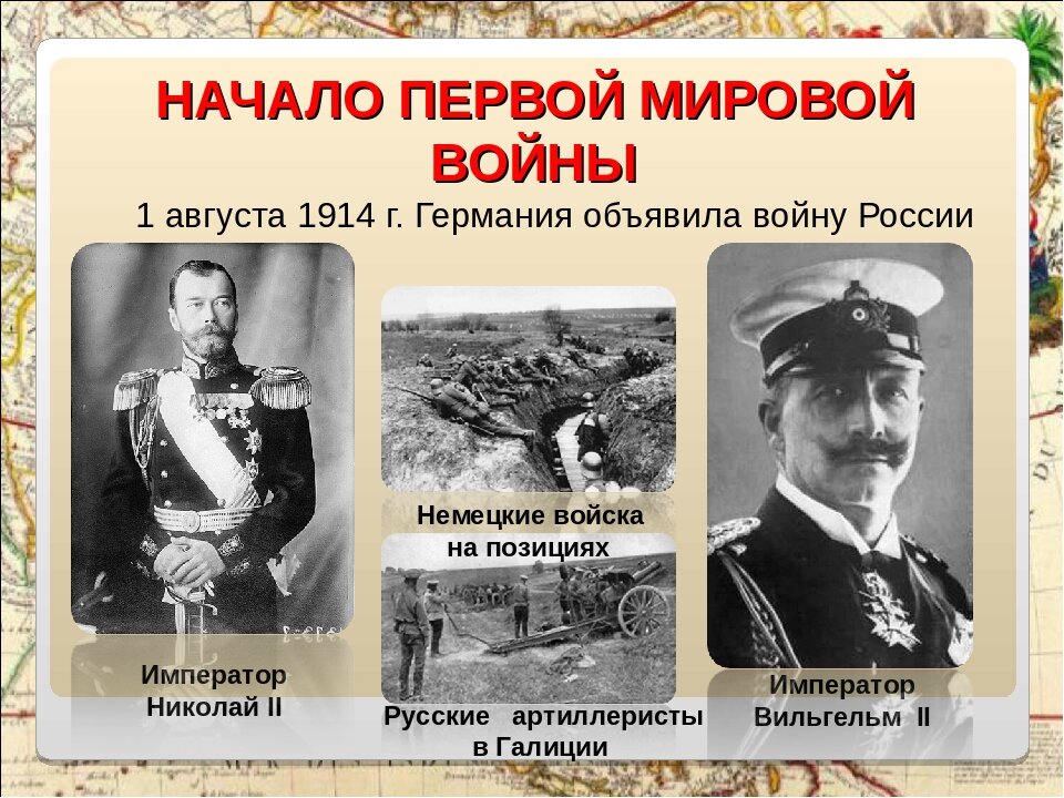 Уроки империи. 1 Августа 1914 года Германия объявила войну. Первая мировая война 1914-1918 годов. Первая мировая война началась 1 августа 1914. 19 Июля 1914 года Германия объявила войну России..