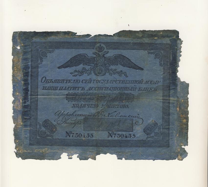 Ассигнация времен правления Александра I