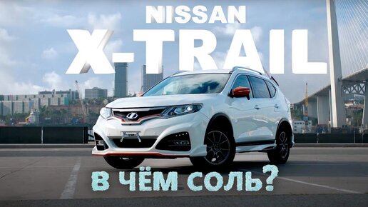 NISSAN X-TRAIL [NT32] 😍 ПОЧЕМУ НУЖНО ВЗЯТЬ ИМЕННО ЯПОНЦА? 🧐