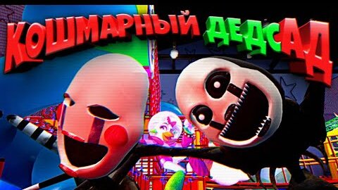 ТЕБЕ НЕ СБЕЖАТЬ из КОШМАРНОГО ДЕДСАДА 🌞 FNAF SECURITY BREACH ВЗЛОМ