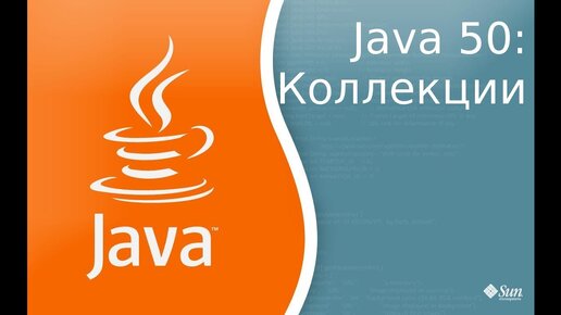 Урок по Java 50: Коллекции