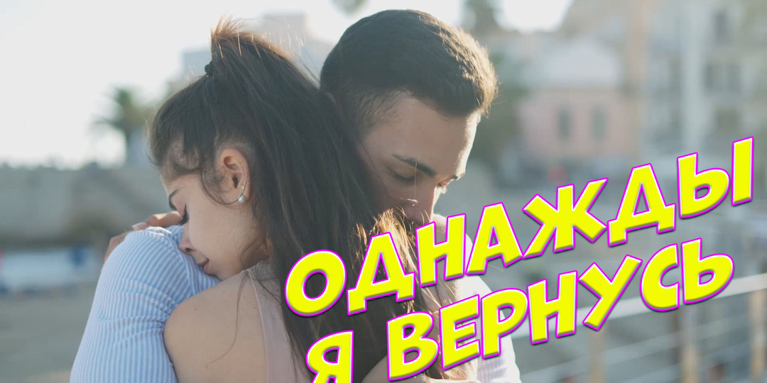 Однажды я вернусь