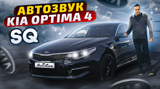 Обзор АвтоЗвука в Kia Optima 4ого поколения от ButiCar.com