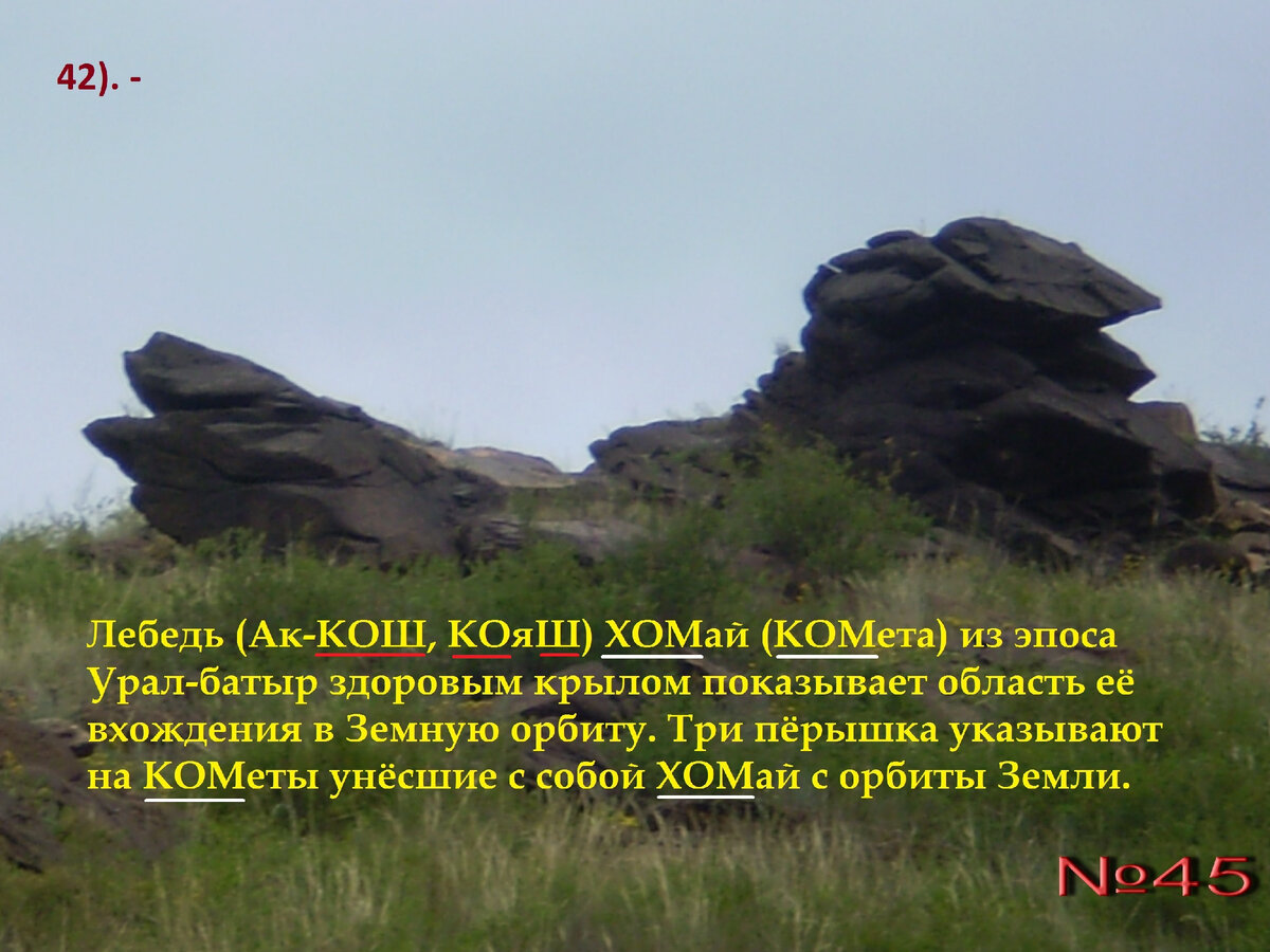 Фото. автора/ Алтарь дочери Солнца ҺОМай на КОМплексе Ятыш-Атас г. МАГнитогорска.
