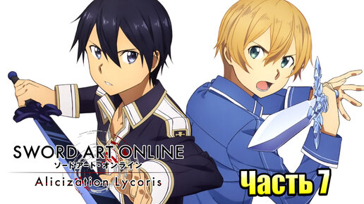 Прохождение Sword Art Online Alicization Lycoris #7 — КИРИТО любит Новый Меч {PC}