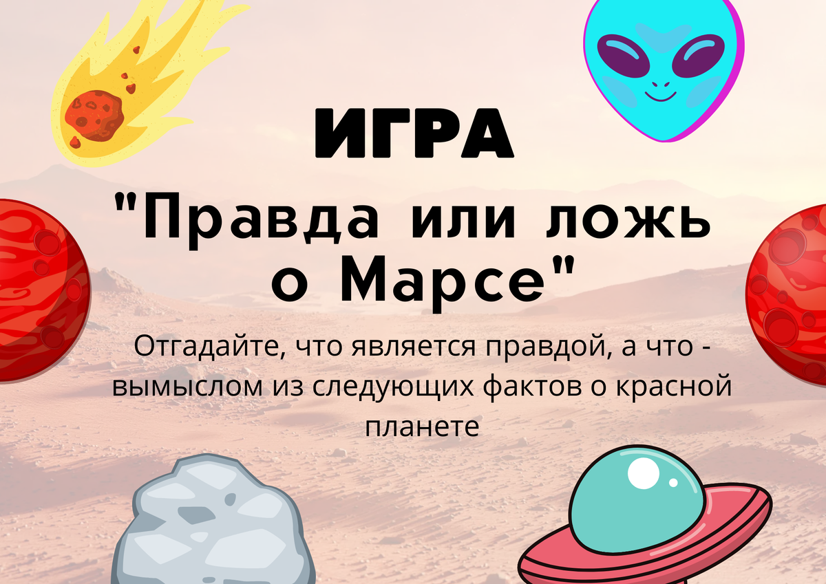 Викторина: Правда или ложь о Марсе | Челябинская Публичная библиотека | Дзен