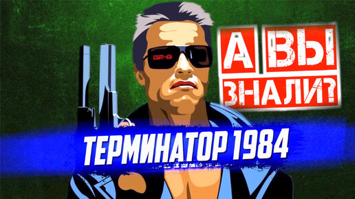 ТЕРМИНАТОР 1984 интересные факты о фильме