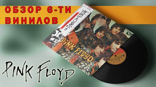 Обзор и сравнение пластинок Pink Floyd - The Piper At The Gates Of Dawn