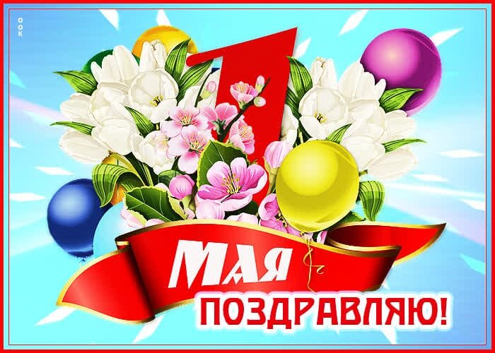 Мир! Труд! Май! 