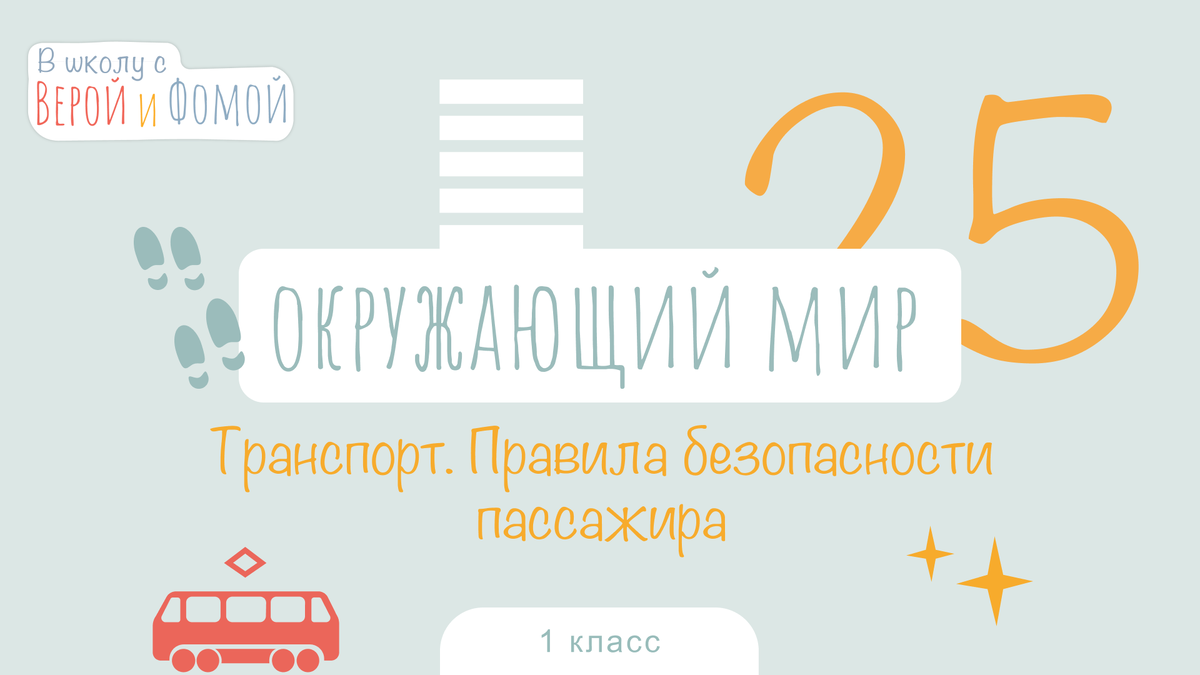 В школу с Верой и Фомой