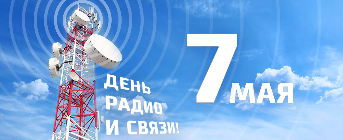 7 мая день радио и связи картинки