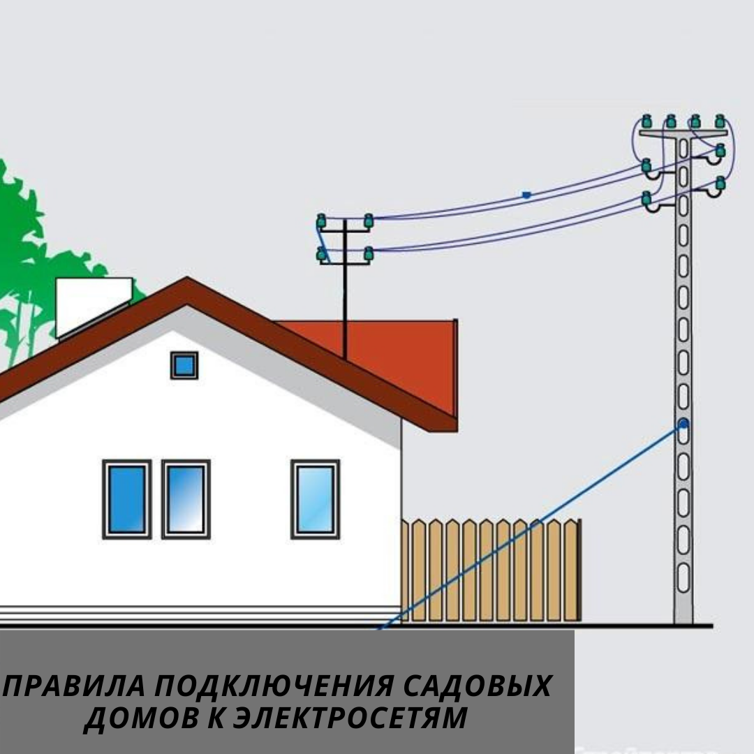 Схема подключения дома к электросети