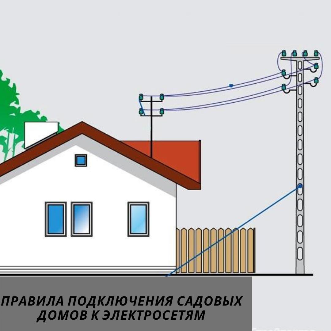 Схема подключения электроэнергии к частному дому