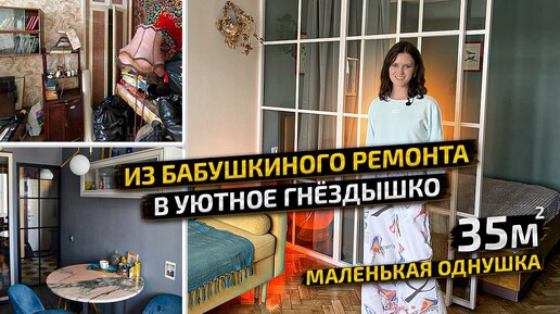 Из УБИТОГО БАБУШКИНОГО ремонта БЕЗ ДИЗАЙНЕРА переделала маленькую ОДНУШКУ. Дизайн интерьера. Рум Тур