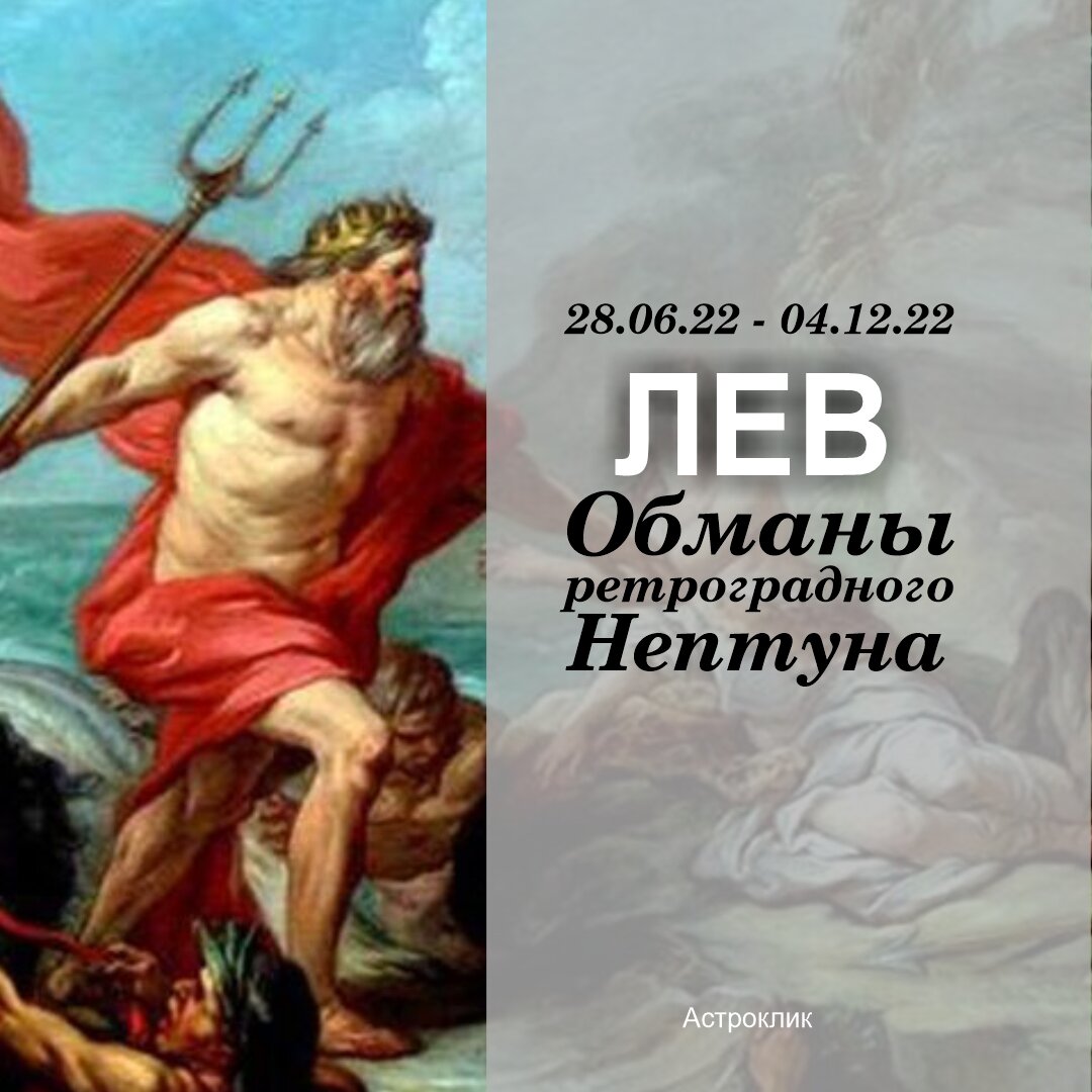 Лев. Узнайте, где вас поджидают обман и стресс в период ретроградного  Нептуна | Астроклик | Дзен