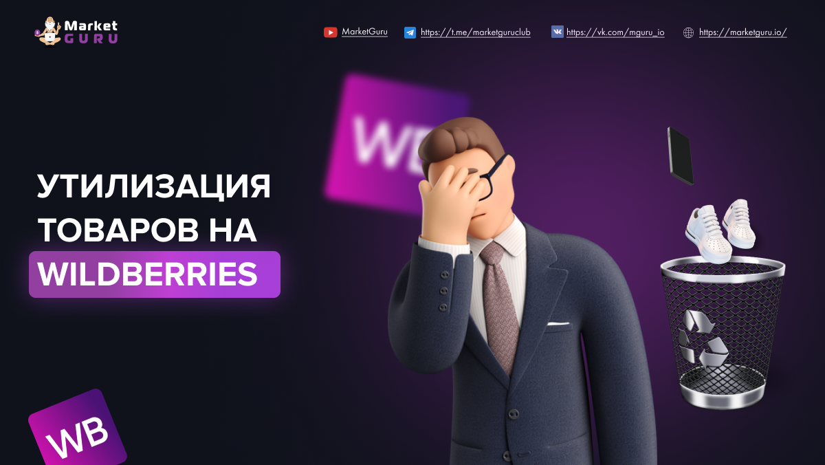 Утилизация товаров на Wildberries - почему ваш товар могут утилизировать и  как об этом узнать | MarketGuru | МаркетГуру | Дзен