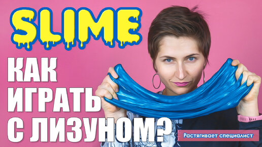 Slime / Как играть с лизуном c пользой / Игры со слаймом