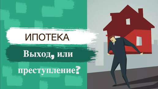 Риелтор - Ипотека - Решение, или преступление?