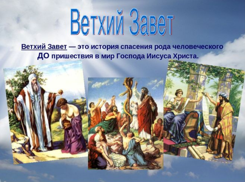 История ветхого завета слушать. Ветхий Завет. Библия Ветхий Завет. Ветхозаветные сюжеты. Ветхий Завет книга.