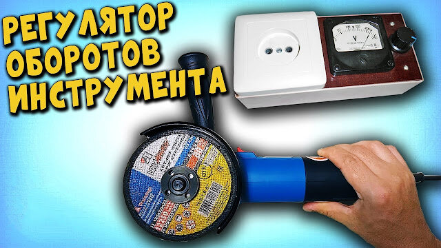 Как сделать регулятор оборотов коллекторного двигателя?