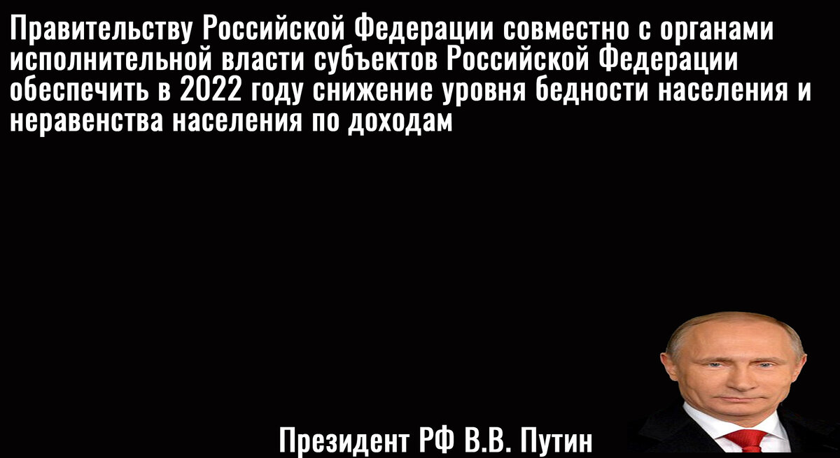 Еще один рывок: Путин требовал добиться снижения уровня бедности, но Минфин заявил, что доходы граждан в этом году упадут почти на 7%