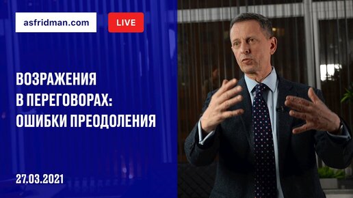 Возражения в переговорах: ошибки преодоления