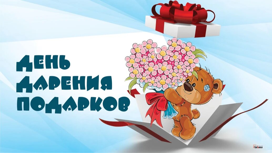 День дарения подарков. Иллюстрация: «Курьер.Среда»