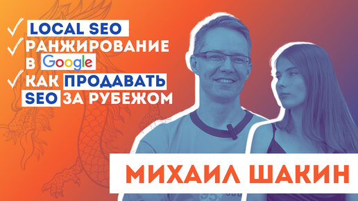 Михаил Шакин: о Local SEO, ранжировании в Google и как продавать SEO за рубежом